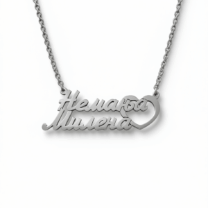 Srebrna ogrlica sa dva imena