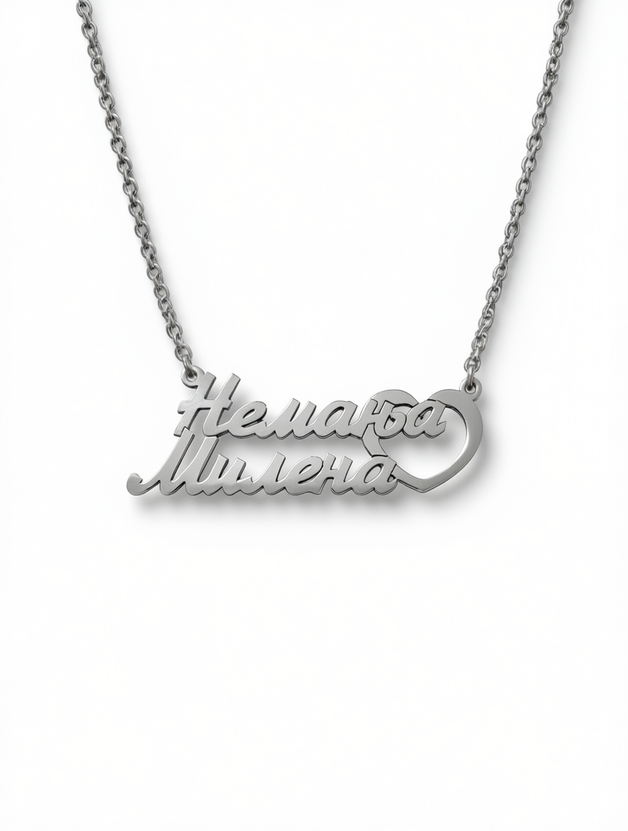 Srebrna ogrlica sa dva imena